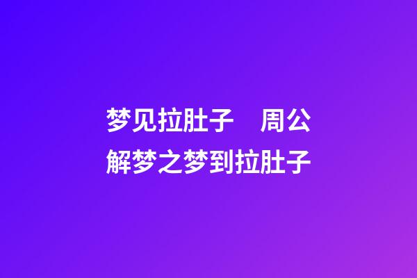梦见拉肚子　周公解梦之梦到拉肚子